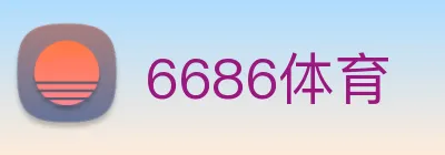 6686体育 Logo